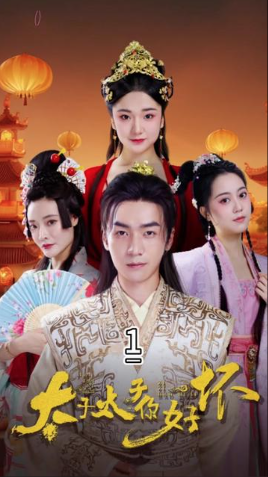 太子太子你好坏(蓝光)