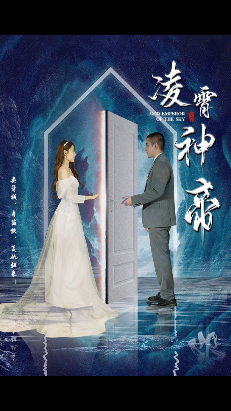 凌霄神帝(蓝光)