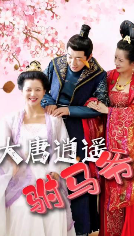 大唐逍遥附马爷(蓝光)