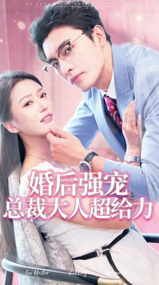 婚后强宠总裁大人超给力(4K)