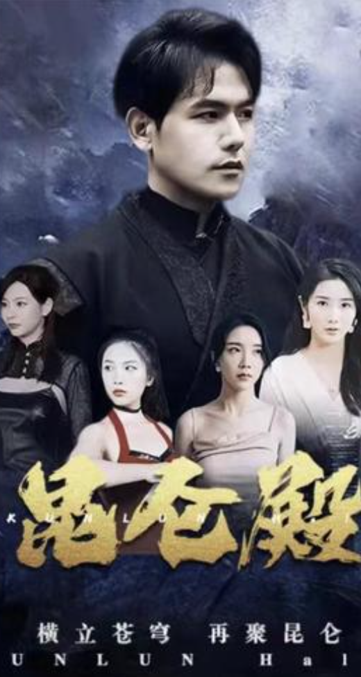 昆仑殿长篇（1080）