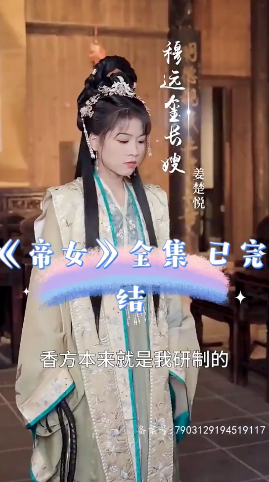 帝女(4K)