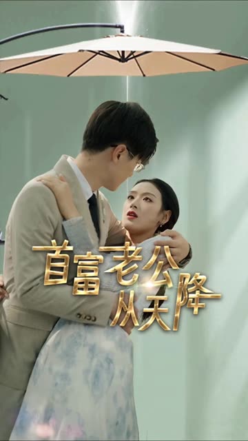 首富老公从天降（1080）