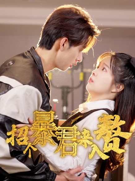 招个暴君来入赘(蓝光)