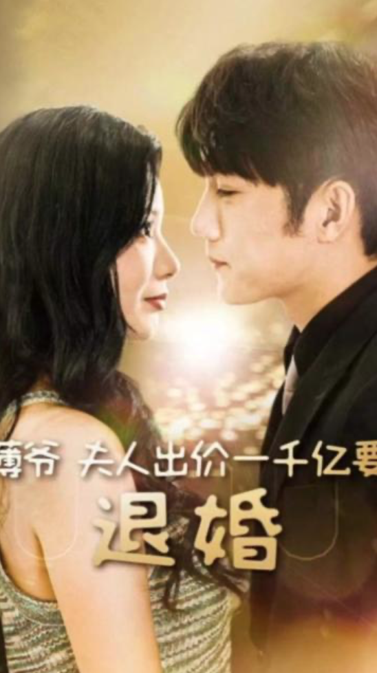 夫人出价一千亿要退婚退错婚薄爷肠子悔青了(1080)