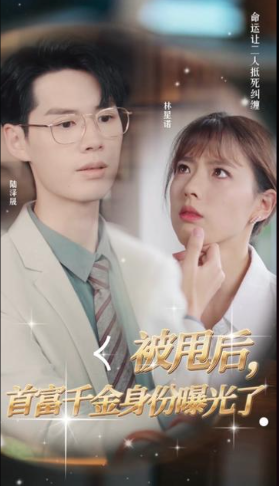 被甩后首富千金身份曝光了千金小姐弃夫归来(1080)