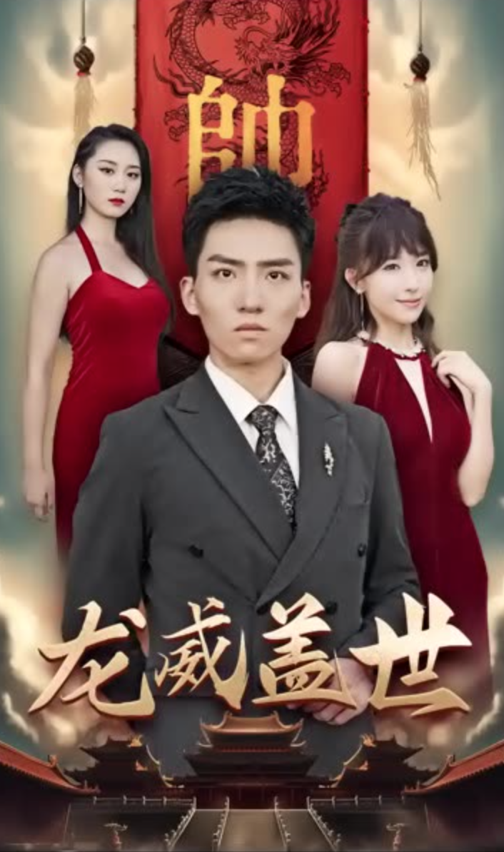 龙威盖世(蓝光)