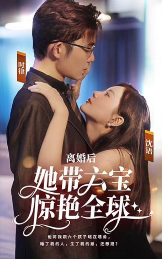 离婚后她带六宝惊艳全球长篇（1080）