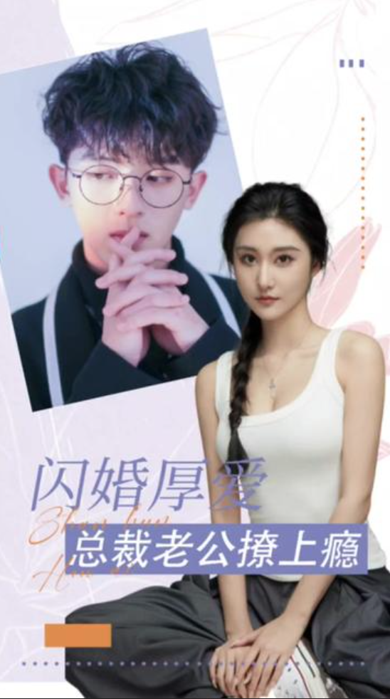 闪婚厚爱总裁老公撩上瘾(1080)