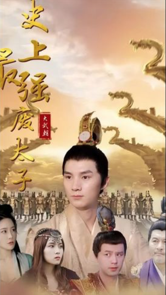 史上最强废太子(1080)