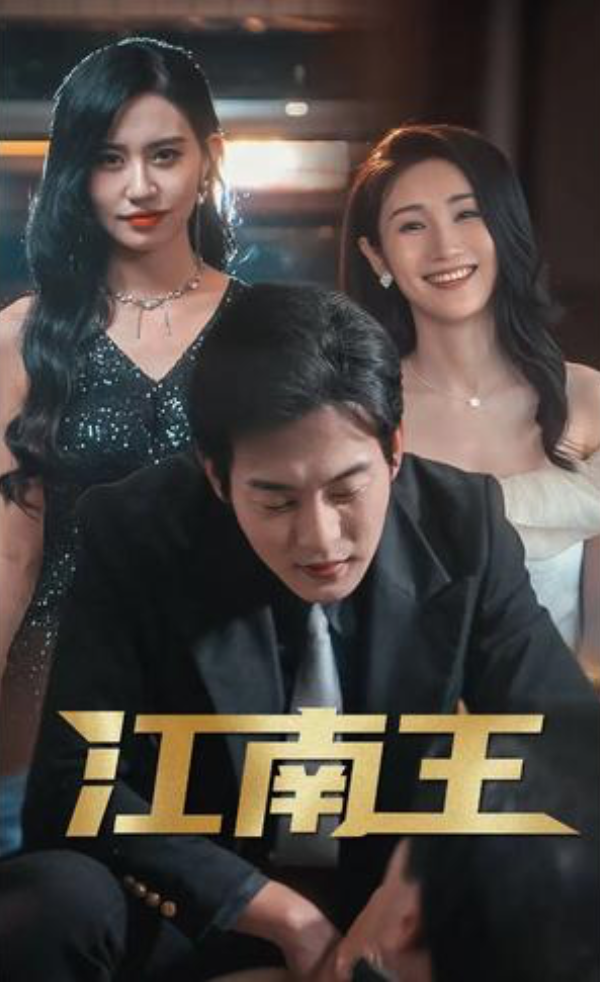 江南王(1080)