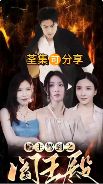 殿主驾到之阎王殿(蓝光)