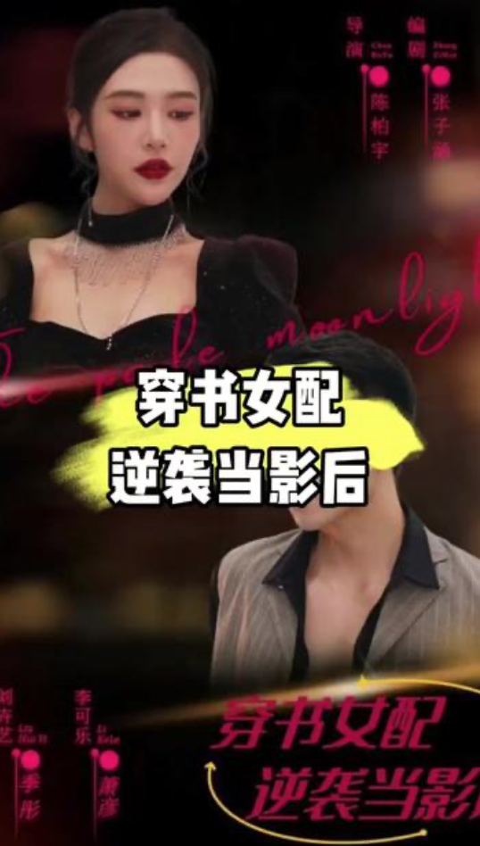 穿书女配逆袭当影后长篇（蓝光）