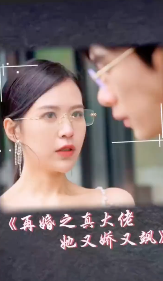 再婚之真大佬她又娇又飒(蓝光)