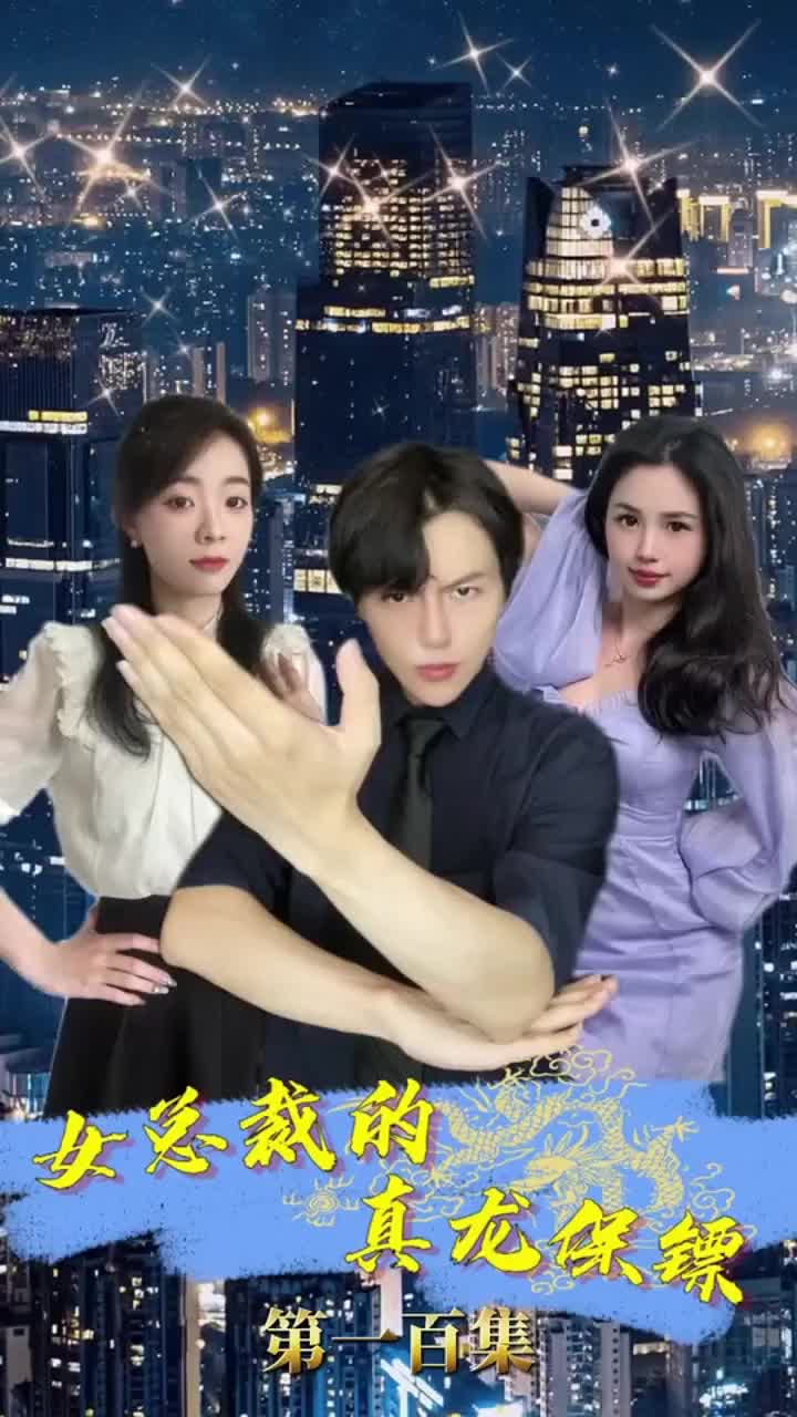 女总裁的真龙保镖(1080)
