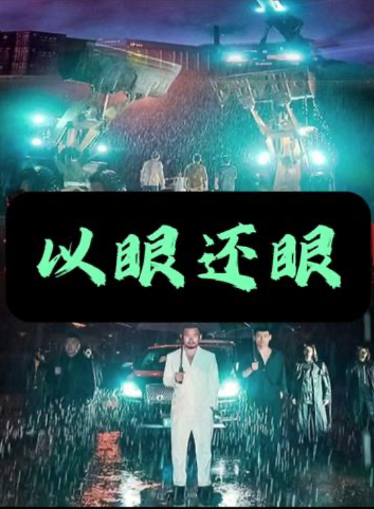 以眼还眼长篇(蓝光)