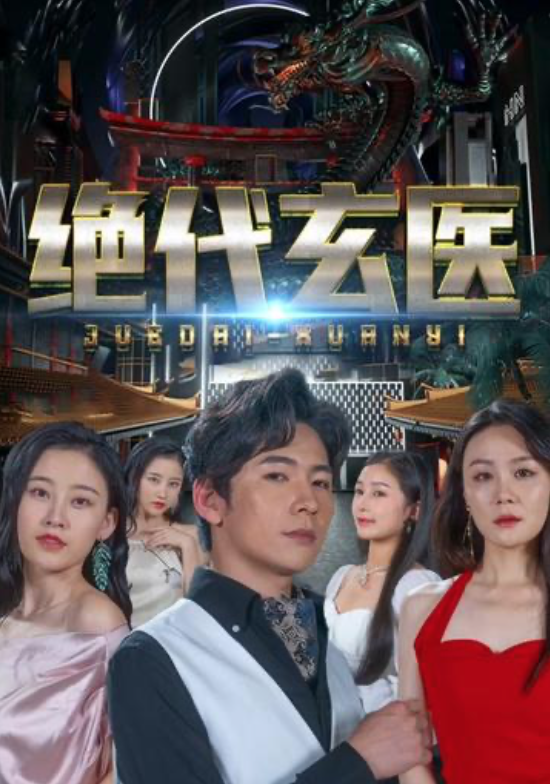 绝代玄医我体内的龙觉醒了(蓝光)