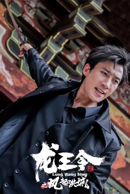 龙王令2之风起洪城(1080)
