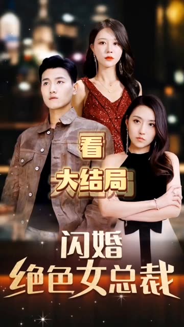 闪婚百亿女总裁(蓝光)