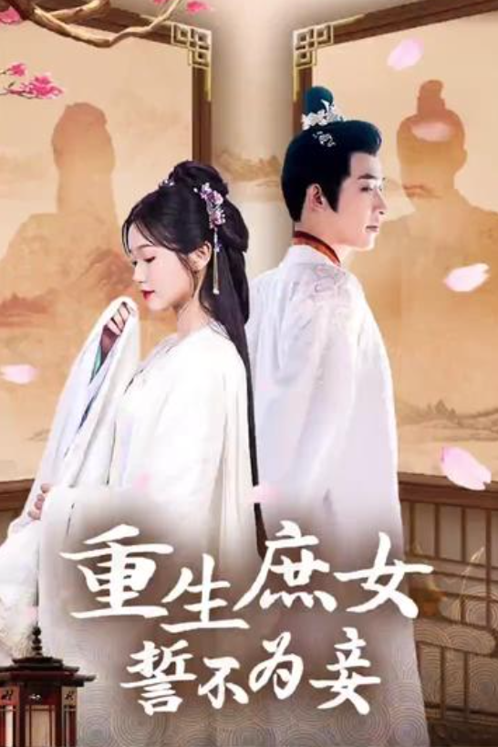 重生庶女誓不为妾（蓝光）