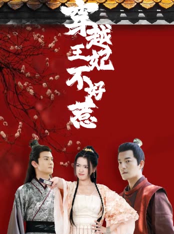 穿越王妃追夫忙（1080）