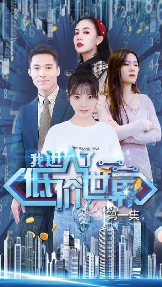我进入了低价世界(1080)