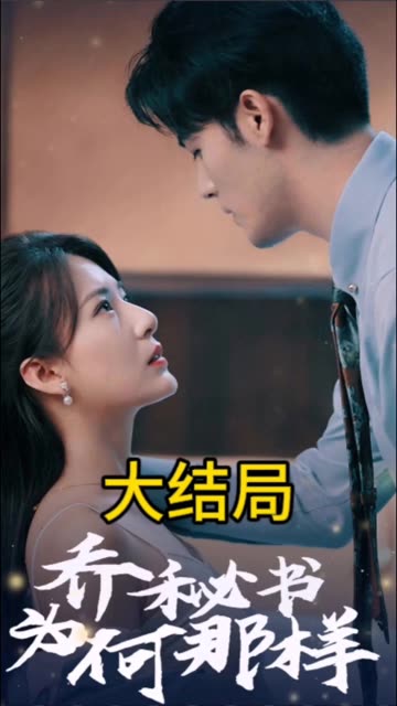 齐秘书为何那样(1080)