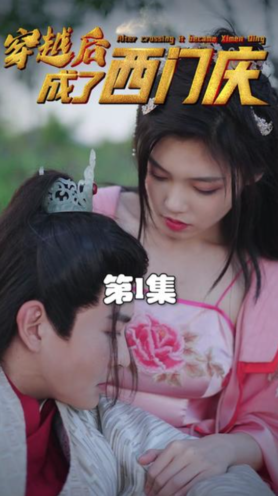 穿越后成了西门庆(1080)