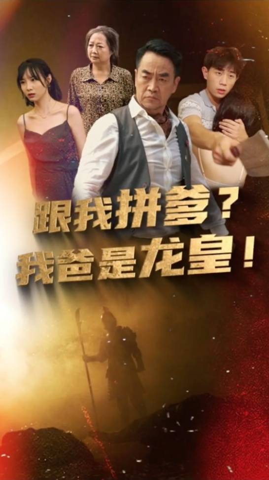 跟我拼爹我爸是龙皇(1080)