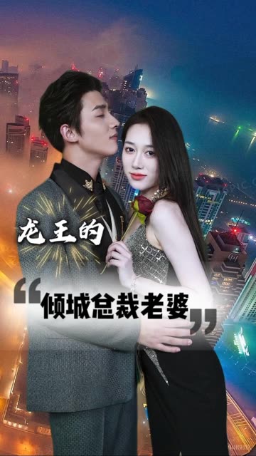 龙王的倾城总裁老婆(4K)