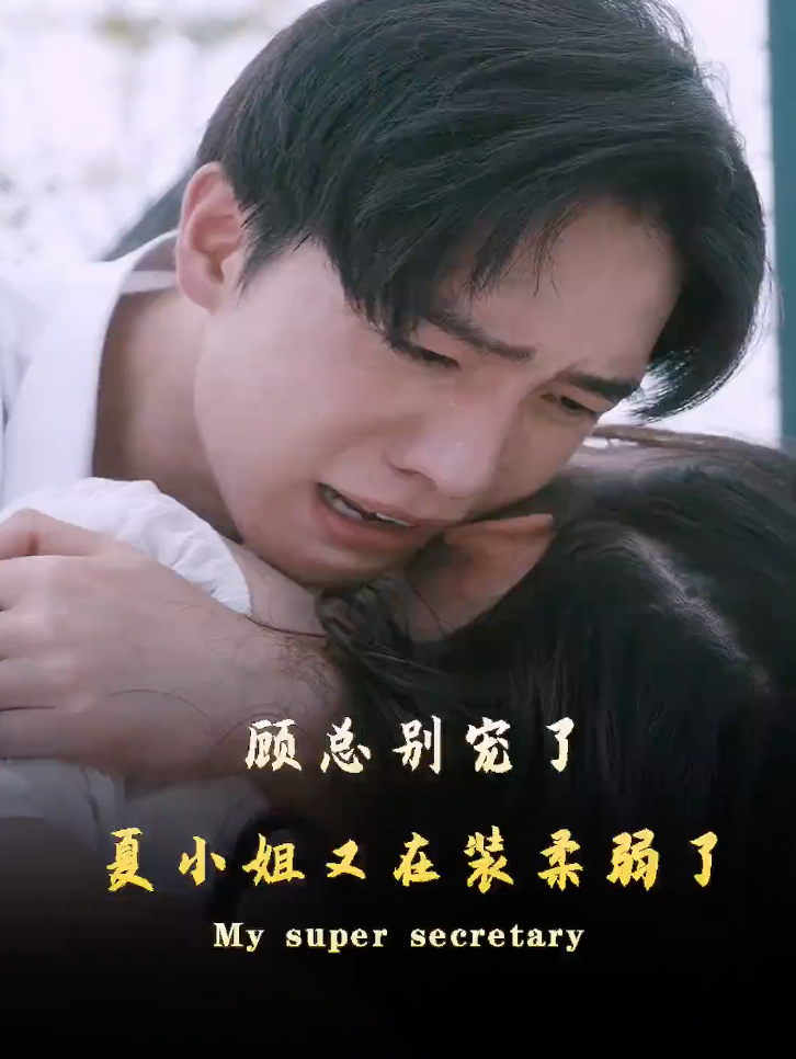 顾总别宠了夏小姐又在装柔弱(1080)