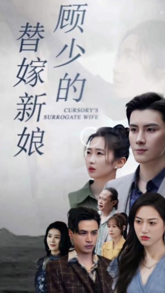 顾少的替嫁新娘(蓝光)