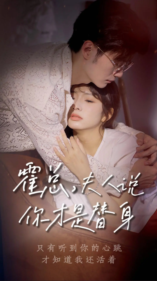 霍总夫人说你才是替身(蓝光)