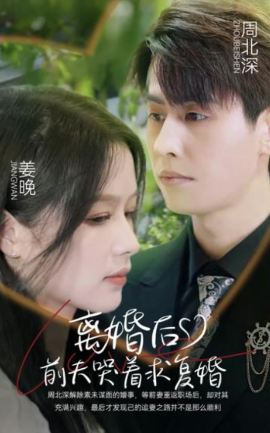 新版离婚后前夫哭着求复婚（蓝光）