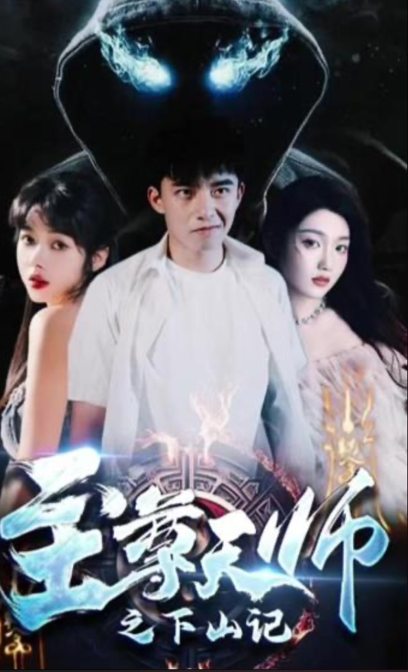 至尊天师之下山记(1080)