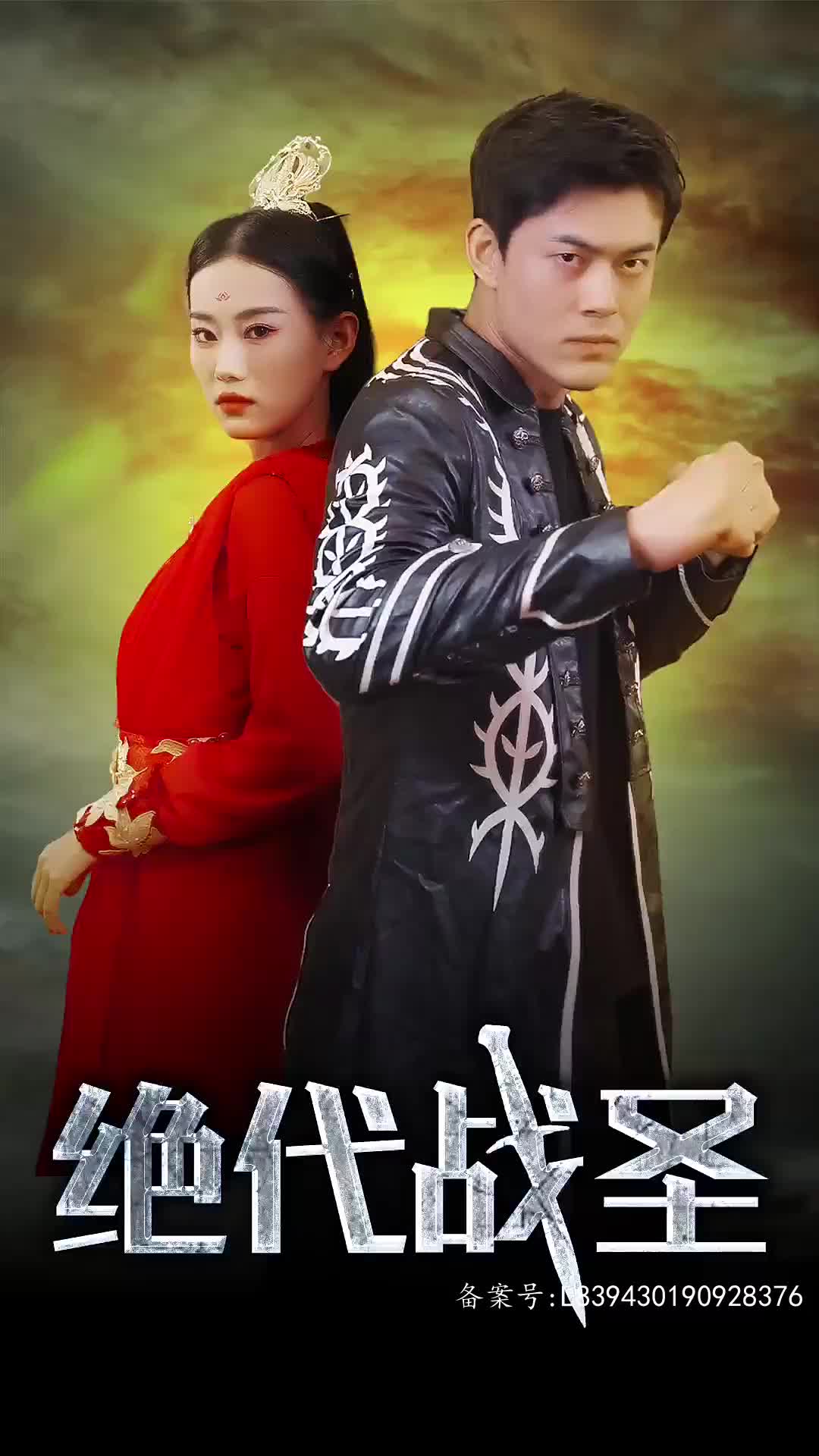 绝代战圣(蓝光)