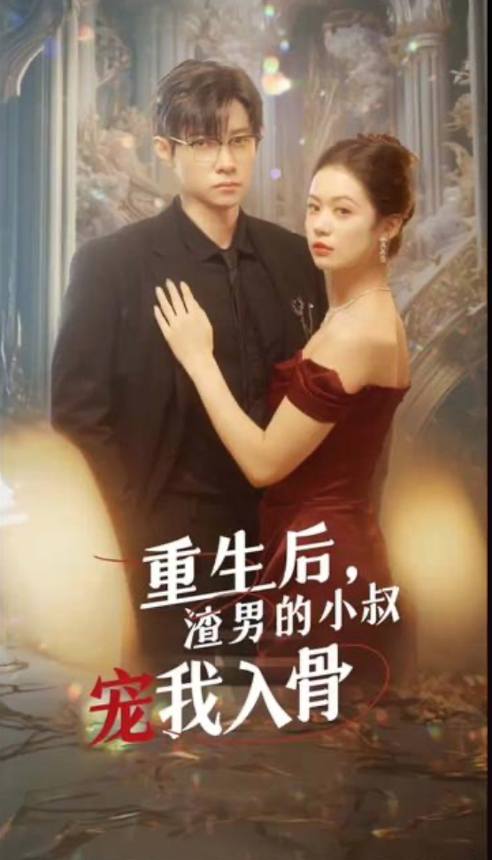 重生后渣男的小叔宠我入骨长篇(1080)