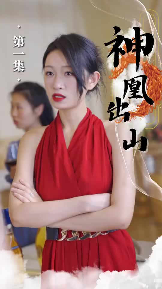 神凰出山(蓝光)