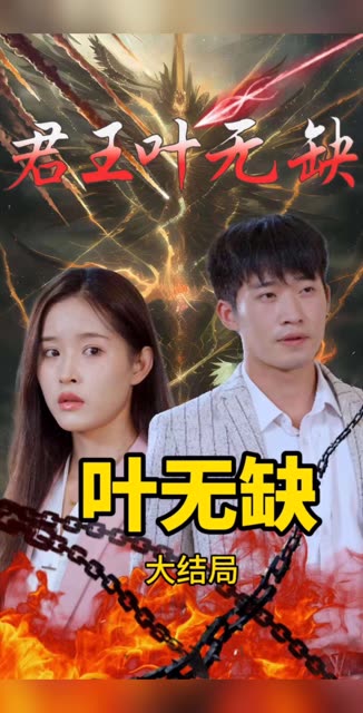 君王叶无缺长篇(1080)