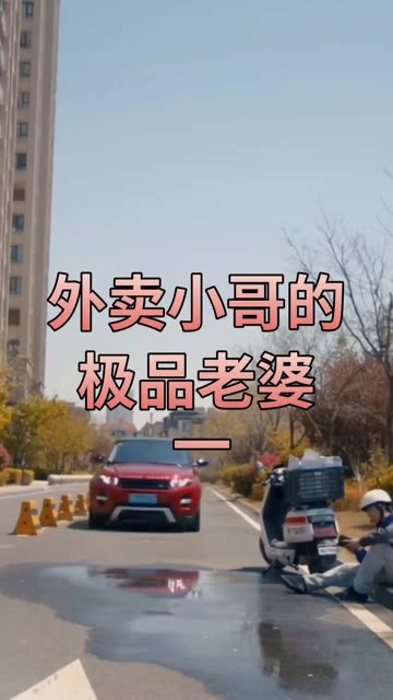 外卖员的绝色老婆(4K)