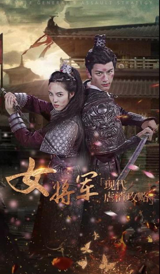 女将军现代虐渣攻略（蓝光）