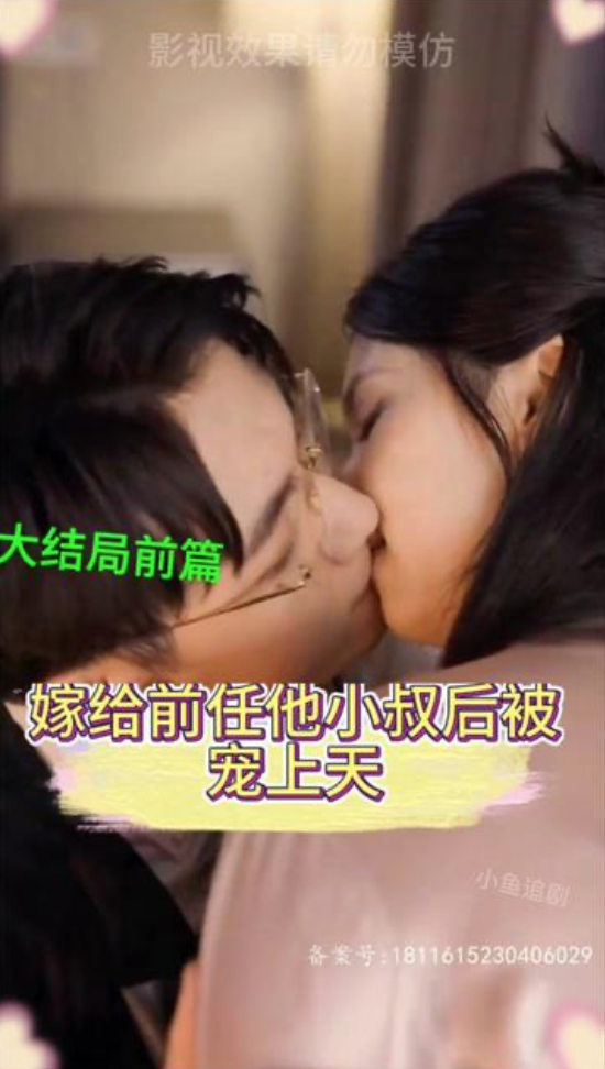 嫁给前任他小叔后被宠上天（蓝光）