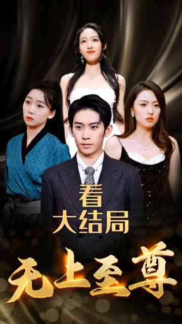 无上至尊(蓝光)