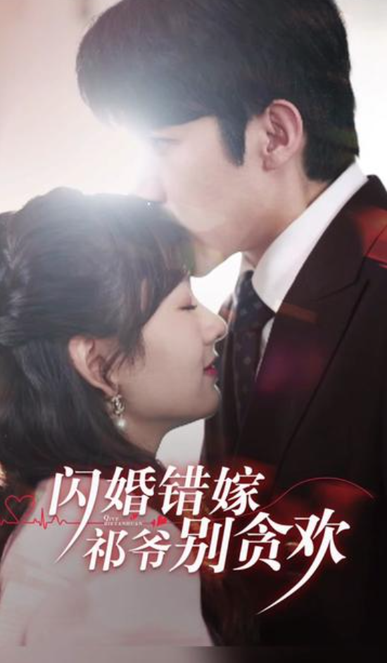 闪婚错嫁祁爷别贪欢(1080)