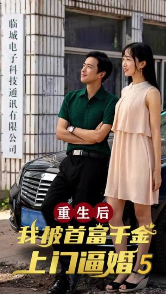 重生后我被首富千金上门逼婚（1080）