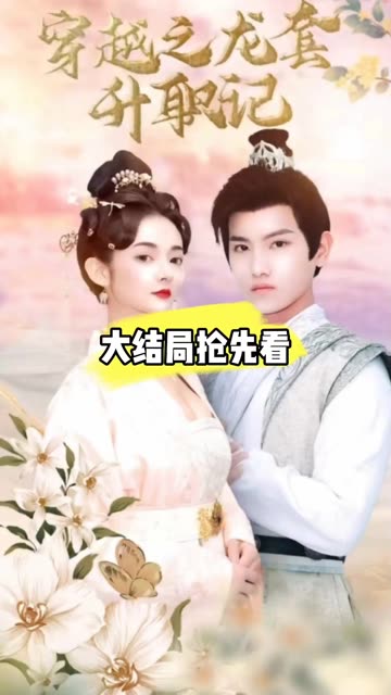 穿越之龙套升值记穿越我娶了十个公主(1080)