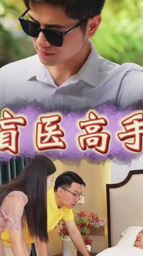盲医高手（1080）