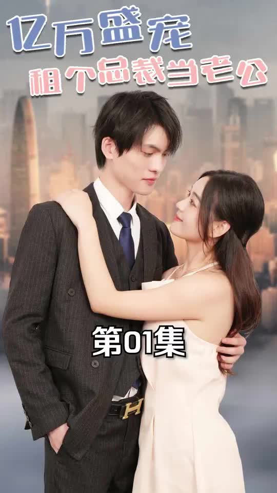 亿万盛宠租个总裁当老公(1080)