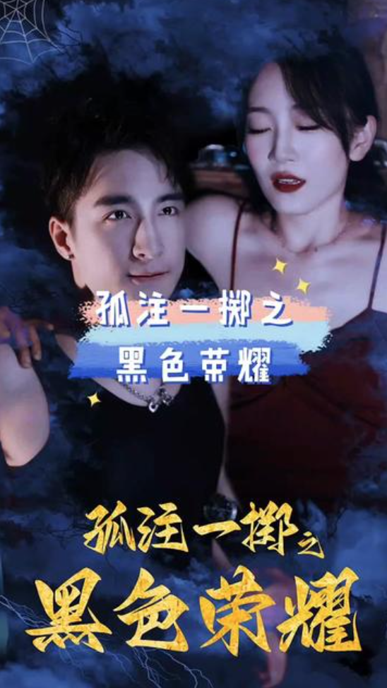 黑色荣耀之孤注一掷(1080)