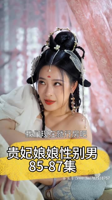 贵妃娘娘性别男(蓝光)